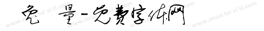 錢兔無量字体转换