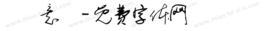 鍋燒意麵字体转换