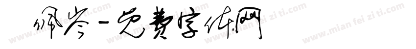 鍾佩岑字体转换