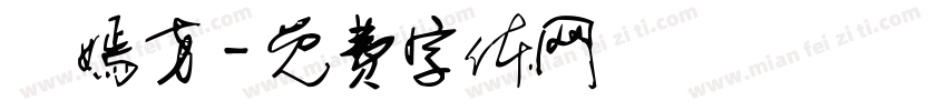 鍾嫣方字体转换