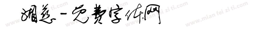 鍾湘慈字体转换