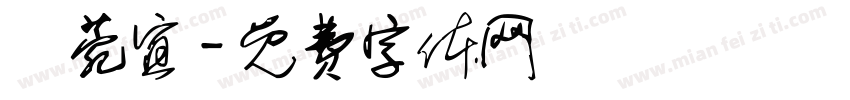 鍾菀宜字体转换