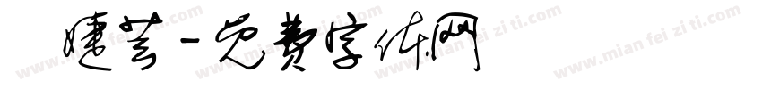 鐘婕芸字体转换