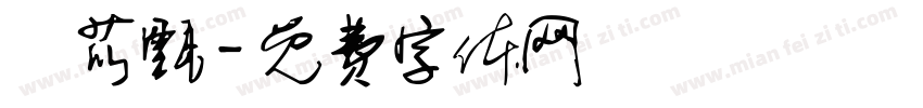 鐘苡甄字体转换