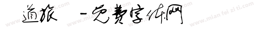 鐵道旅驛字体转换