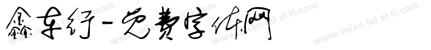 鑫车行字体转换