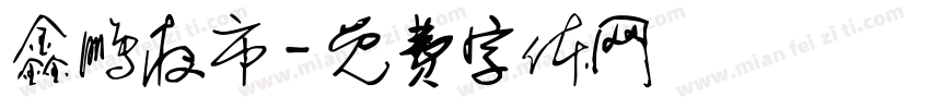 鑫鹏夜市字体转换