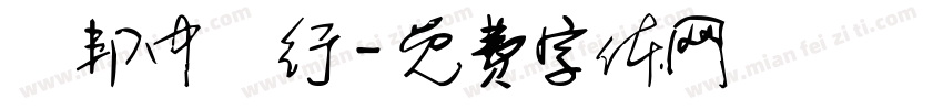 鑽邦中藥行字体转换