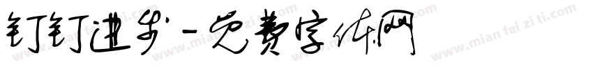 钉钉进步字体转换
