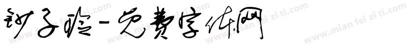 钞子玲字体转换
