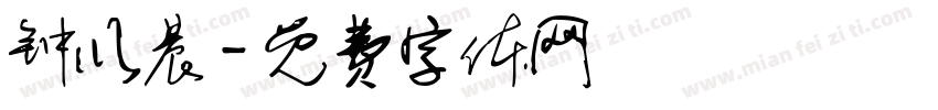 钟以晨字体转换