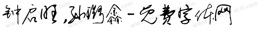 钟启旺，孙璐鑫字体转换