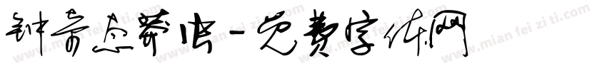 钟奇态莽虫字体转换
