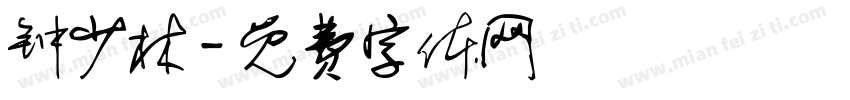 钟少林字体转换