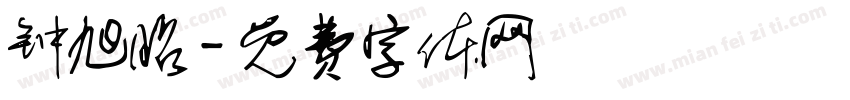 钟旭昭字体转换