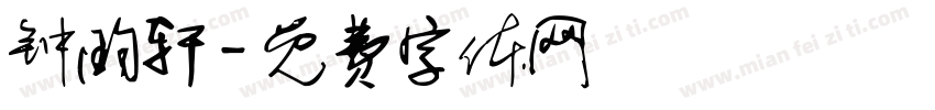 钟昀轩字体转换