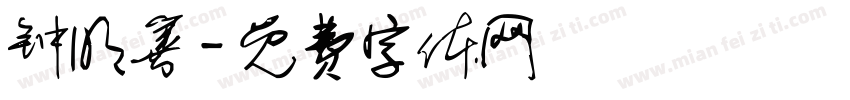 钟明善字体转换