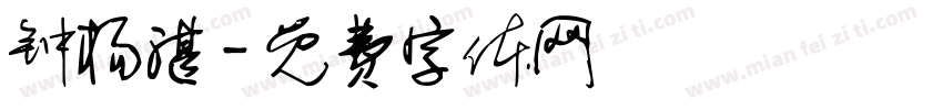 钟杨湛字体转换