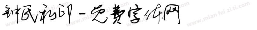钟氏私印字体转换