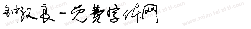 钟汉良字体转换