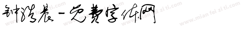 钟浩晨字体转换