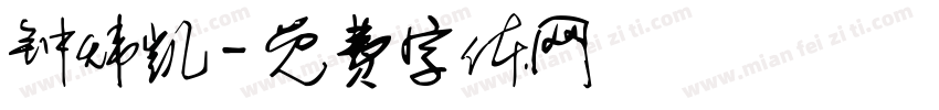 钟炜凯字体转换