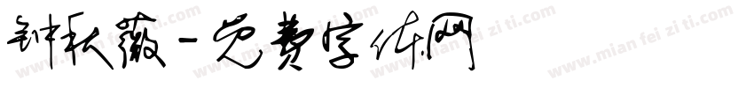 钟秋薇字体转换