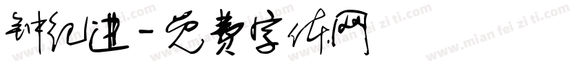 钟纪进字体转换