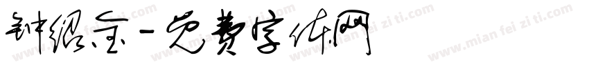 钟绍金字体转换