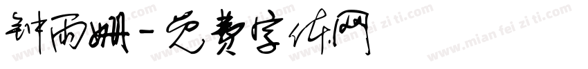 钟雨姗字体转换