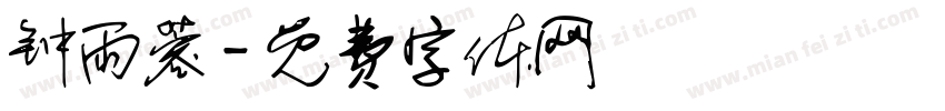 钟雨蓉字体转换