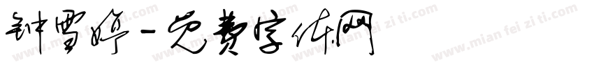 钟雪婷字体转换
