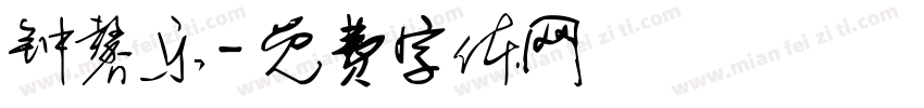 钟馨乐字体转换