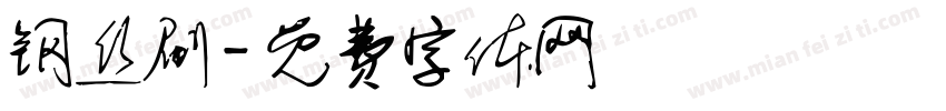 钢丝刷字体转换
