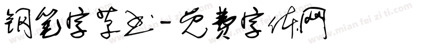 钢笔字草书字体转换