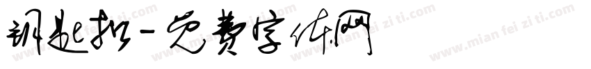 钥匙扣字体转换