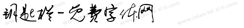 钥匙栏字体转换