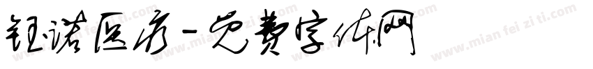 钰诺医疗字体转换