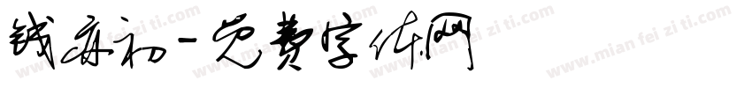 钱亦初字体转换