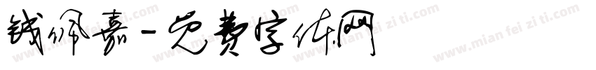 钱佩嘉字体转换