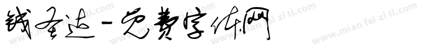 钱圣达字体转换