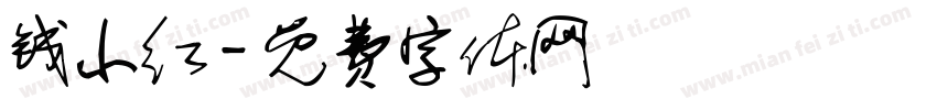 钱小红字体转换