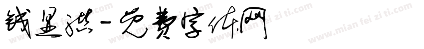 钱显洪字体转换