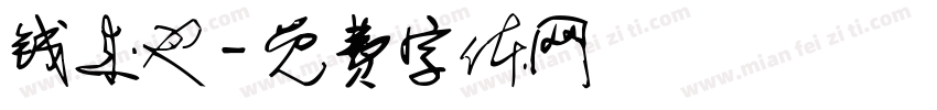 钱来也字体转换