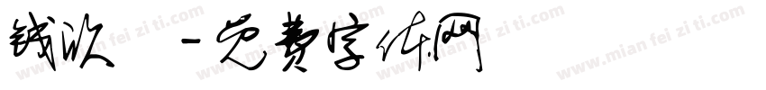 钱欣玥字体转换