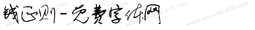 钱正则字体转换