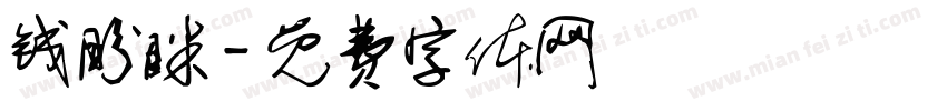 钱盼眯字体转换