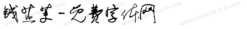 钱芷茉字体转换