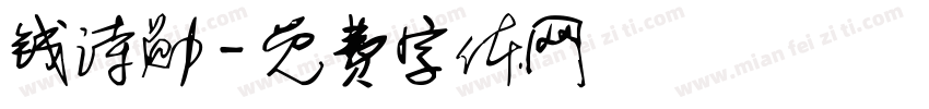 钱诗勋字体转换