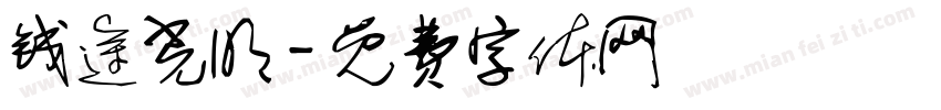 钱途光明字体转换